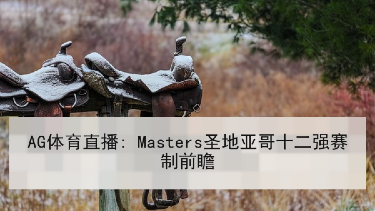 AG体育直播: Masters圣地亚哥十二强赛制前瞻