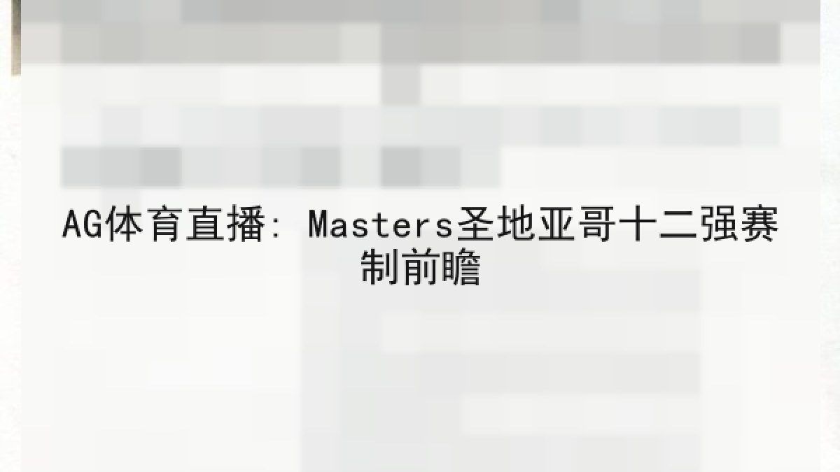 AG体育直播: Masters圣地亚哥十二强赛制前瞻