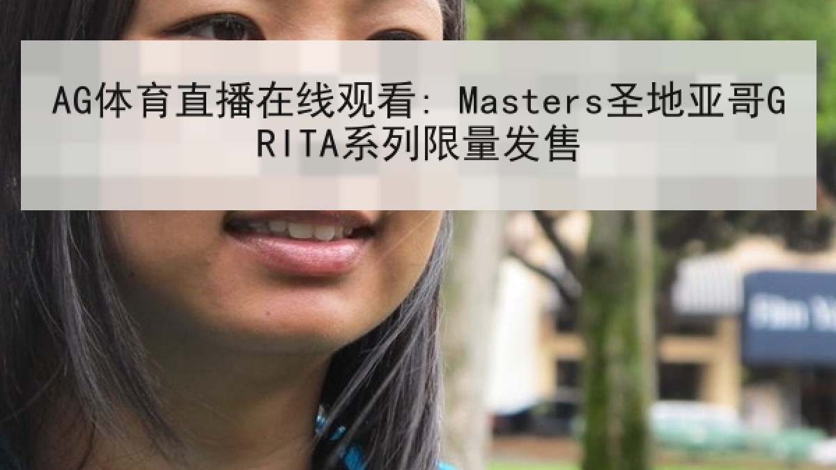 AG体育直播在线观看: Masters圣地亚哥GRITA系列限量发售