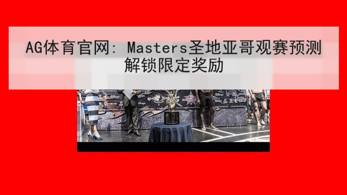 AG体育官网: Masters圣地亚哥观赛预测解锁限定奖励