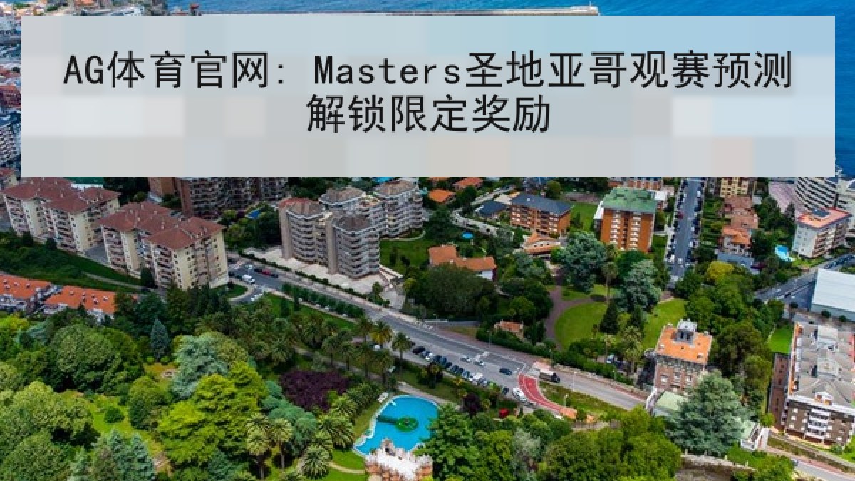 AG体育官网: Masters圣地亚哥观赛预测解锁限定奖励