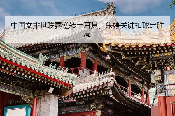 zhong-guo-nv-pai-shi-lian-sai-ni-zhuan-tu-er-qi-zhu-ting-guan-jian-kou-qiu-ding-sheng-ju-3-565.jpg