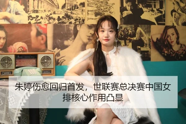zhu-ting-shang-yu-hui-gui-shou-fa-shi-lian-sai-zong-jue-sai-zhong-guo-nv-pai-he-xin-zuo-yong-tu-xian-2-834.jpg