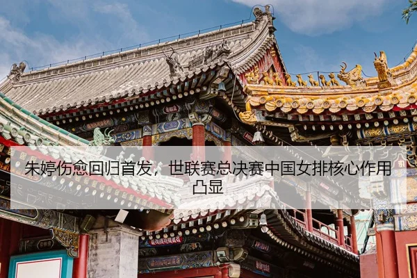 zhu-ting-shang-yu-hui-gui-shou-fa-shi-lian-sai-zong-jue-sai-zhong-guo-nv-pai-he-xin-zuo-yong-tu-xian-3-112.jpg