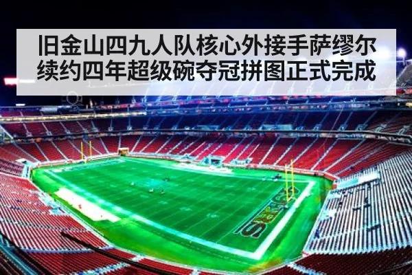 旧金山四九人队核心外接手萨缪尔续约四年超级碗夺冠拼图正式完成