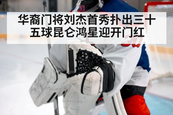 华裔门将刘杰首秀扑出三十五球昆仑鸿星迎开门红