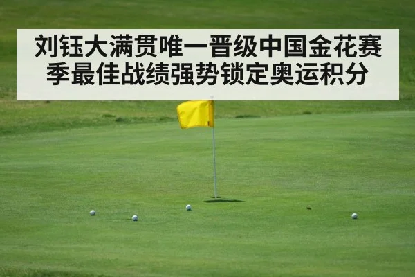 刘钰大满贯唯一晋级中国金花赛季最佳战绩强势锁定奥运积分