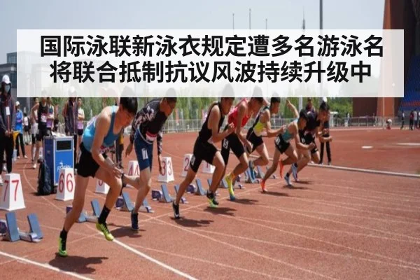 国际泳联新泳衣规定遭多名游泳名将联合抵制抗议风波持续升级中