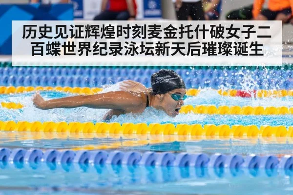 历史见证辉煌时刻麦金托什破女子二百蝶世界纪录泳坛新天后璀璨诞生
