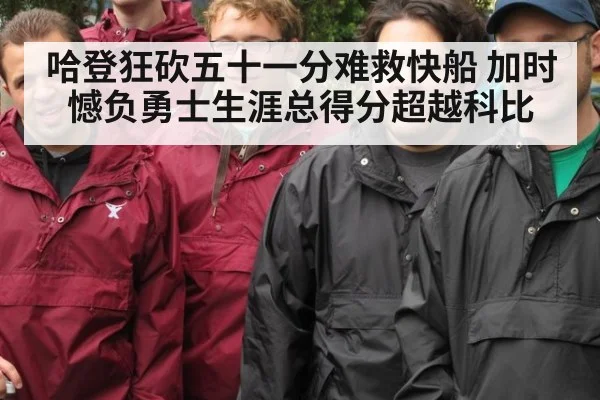 哈登狂砍五十一分难救快船 加时憾负勇士生涯总得分超越科比