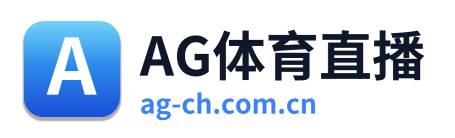 AG体育直播